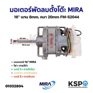 มอเตอร์พัดลม ตั้งโต๊ะ MIRA 16" แกน 8mm. หนา 20mm FM-52044 อะไหล่พัดลม