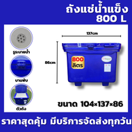 ถังแช่น้ำแข็ง ถังน้ำแข็ง ถังเก็บน้ำแข็ง ความจุ 800 ลิตร (สีแดง/สีน้ำเงิน) แข็งแรง ทนทาน ได้มาตราฐาน 