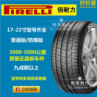 【好康】倍耐力輪胎225/235/245/255/275/35/40/45/50/55R17R18R19R20防爆