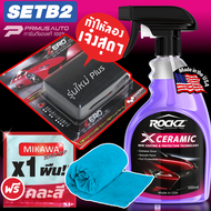 ROCKZ X CERAMIC SET B2 สูตรใหม่ Extra+ดินน้ำมันขัดสีรถ Zero Clay+ผ้าโครไฟเบอร์ mikawa (คละสี)