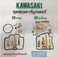 ชุดซ่อมคาร์บูเรเตอร์ kawasaki krกลม krเหลี่ยม ชุดซ่อมคาร์บูเรเตอร์ kawasaki krกลม kr เหลี่ยม ชุดซ่อมคาร์บู kกลม kเหลี่ยม