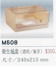 (YOYA)平版式衛生紙盒M508-掛放兩用-透明/牙色(壓克力材質)更多產品請入關於我