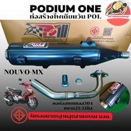 ท่อผ่า โพเดียมวัน PO1 รุ่น Nouvo MX นูโว ผ่าหมก ท่อนูโว คอ 25/32 มิล