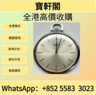 全港專業鑒定 高價門市交易 機械錶  懷錶 手錶，手錶带，舊手錶、古董錶、男錶，女錶、懷表、勞力士 Rolex、百達翡麗 PATEK PHILIPPE、愛彼 AP、江詩丹頓 Vacheron Cons