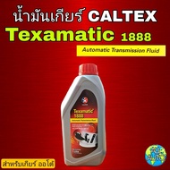 CALTEX Texamatic 1888 น้ำมันเกียร์ออโต้  DEXRON 3 ปริมาณ 1ลิตร