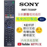(現貨)原裝原廠 SONY電視遙控器 RMT-TX300P TX300E TX300U TX300 TX200P TX310P TX100P 新力索尼Original TV Remote control