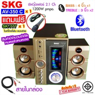 SKG ลำโพง ซับวูฟเฟอร์ 2.1 Ch  1200W รุ่น AV-350 C สีทอง  ลำโพงซับ ลำโพงเบสหนักๆ ลำโพงบรูทูธ เครื่องเสียง ลำโพงบ้าน sub woofer subwoofer