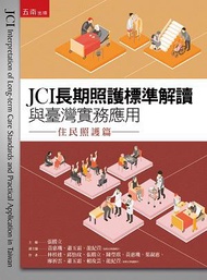 JCI長期照護標準解讀與臺灣實務應用：住民照護篇