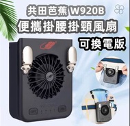 Gongtian 共田 可換電池強力掛腰風扇 W920B
