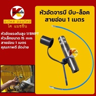 หัวอัดจารบี+สายอัด 1 เมตรหัวอัดเล็ก 15 mm (บีบ-ล็อค)**ทนแรงดันสูง**สายอ่อนอัดจาระบี KMอะไหล่รถขุด Excavator Parts