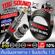 TOG SOUND สายไมโครโฟน PREMIUM ทองแดงแท้100% ใช้งานหลายๆปีไม่หักไม่ขาด100% MP-MX4 สีดำ สายไมค์หัว XLR