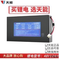 【小雲精選國際購】天能鋰電48v12ah15ah電動車鋰電池18650三元鋰電瓶車電池帶充電器