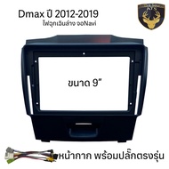 หน้ากากเครื่องเล่น 2Din จอ 9 นิ้ว สำหรับ ISUZU D-MAX MU-7 MuX หน้ากาก 2Din หน้ากากตรงรุ่นสำหรับจอ 9น