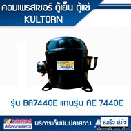 คอมเพรสเซอร์ KULTHORN ตู้แช่ ตู้เย็น BA7440E ใช้กับน้ำยาแอร์แบบ R22 โดยโอเคแอร์ BY OK AIR