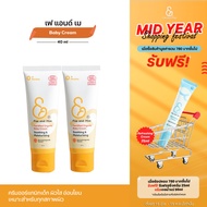 FAE&MAE เฟ แอนด์ เม BABY CREAM เบบี้ครีม ขนาด 40 ml 2 หลอด