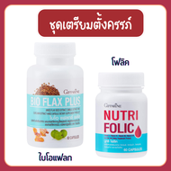 ชุดเตรียมตั้งครรภ์โฟลิค ไบโอแฟลก NUTRI FOLIC / BIO FLAX PLUS สำหรับผู้หญิง กิฟฟารีน