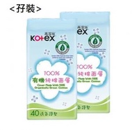 高潔絲 KOTEX - &lt;孖裝&gt;  [普通] 100%有機純棉面層 40片 透氣護墊 (15cm普通)