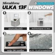 ULKA เครื่องทำน้ำแข็ง ทรง HalfCube รุ่น ULKA-13F (342008-745906010)