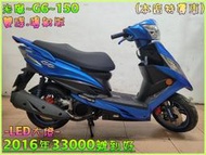 吉輪車業＊二手中古機車▲可辦分期零頭款▼光陽~G6~150《2016年噴射版.LED燈》直購價=全部辦到好【本店特價車】
