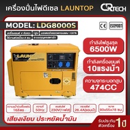 LAUNTOP เครื่องปั่นไฟ ดีเซล 1 เฟส 6000 วัตต์ 6 kva/ 6 kw รุ่น LDG8000S (230 V)  ไฟเสถียร มีAVR เสียง