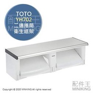 日本代購 空運 TOTO YH702 二連 捲筒式 衛生紙架 面紙架 紙巾架 雙連 雙捲筒 不鏽鋼 置物架