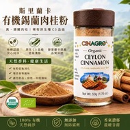 鋅鈉果有機斯里蘭卡錫蘭肉桂粉 C5級｜USDA Organic｜天然香料｜咖啡 烘焙 沖飲 調味適用 50g
