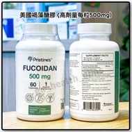 (全新現貨) 褐藻醣膠 褐藻糖膠 Fucoidan 優質抗氧化劑 Brown Seaweed Extract  免疫細胞活性 60粒 兩個月用量 (高量每粒500mg) *兩瓶$355、四瓶$699