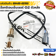 อ๊อกซิเจนเซ็นเซอร์ O2 ตัวหลัง ViosYaris 1.5 ปี 03-07 รุ่นแรก#89465-0D150  **รับประกันคุณภาพ 100%ให้แ