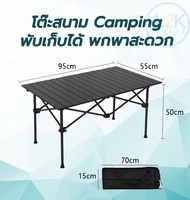 ✅ (พร้อมส่งทุกวัน) โต๊ะพับแคมป์ปิ้ง Folding table แบบพกพา สีดำ อลูมิเนียม 95x55x50 cm