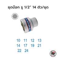 KING TONY ชุดบ๊อก รู 1/2” 14 ตัว/ชุด (หัวขนาดมิล) ชุดบล็อก kingtony ชุดบล็อก ชุดบล็อกของแท้ ชุดเครื่