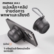 Momax | ลำโพงบลูทูธไร้สายขนาดเล็กแบบพกพาพร้อมแม่เหล็ก