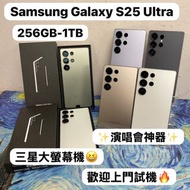 ✨性能超一流Samsung Galaxy S25系列✨/Galaxy S25 Ultra /演唱會神器/㩒用256GB/大容量512GB/超大容量1TB/🖤黑色🖤🤍銀色🤍🩶灰色🩶💚綠色💚💙藍色💙/高質