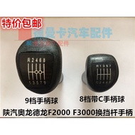 [Diutamakan] Original Shaanqi Heavy Truck F2000F3000 Aolong Gear Shift Lever Handle Ball 9-speed 8-s