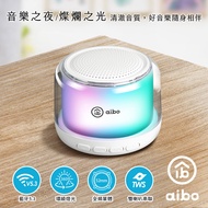 aibo 360度環繞炫彩 藍牙喇叭 (TWS無線串聯)-白色