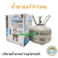น้ำยาแอร์ R134A ยี่ห้อ Iceberg บรรจุ 3 กก. (เก็บเงินปลายทางได้ ออกใบกำกับภาษีได้) สารทำความเย็น รถยน