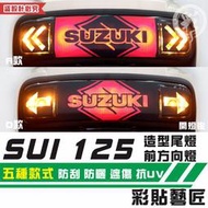 彩貼藝匠 SUZUKI SUI 125 造型尾燈+造型後方向燈 彩繪 彩貼 防刮 遮傷 保護
