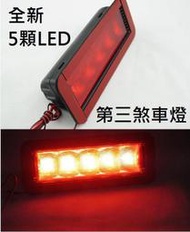 【滿300出貨】高級LED第三煞車燈 平面款 貨車 休旅車 特用款 驗車必備