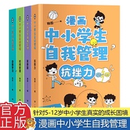 全4册 漫画中小学生自我管理 漫画 时间管理自我学习抗挫力青春期小学生心理学培养儿童社交力专注力心理成长中小学生自我管理漫画书