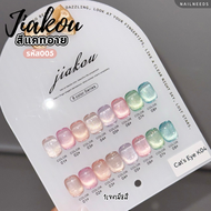 JIAKOU cateye 8สี รหัส005 สีแคทอาย สีเจล เล็บเจล