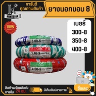 ยางนอกมอเตอร์ไซร์ ยางนอกขอบ 8 เบอร์ 300-8/ 350-8/ 400-8 ยี่ห้อ CAMEL คาเมล ใส่ ชาลี แชบบี้ Chappy Ch