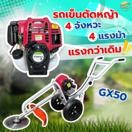 รถเข็นตัดหญ้า  4จังหวะ 4 แรงม้า GX50 มาตราฐานญี่ปุ่น สามารถใส่อุปกรณ์เสริมได้ รุ่นนี้ล้อใหญ่ เติมลม