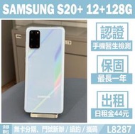 SAMSUNG S20+ 12+128G 晴空藍 二手機 附發票【承靜數位】高雄實體店 可出租 L8287