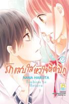 การ์ตูน รักแสบใส หัวใจติดปีก 9 (PDF) Nana Haruta