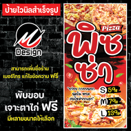 ป้ายไวนิล พิซซ่า เพิ่มเติม/แก้ไขข้อความฟรี