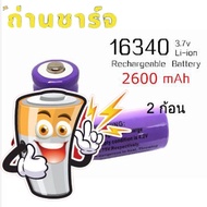 16340  Lithium Battery 2600 mAH 3.7V Rechargeable Li-ion Battery 2 ก้อน ถ่านชาร์จ อเนกประสงค์ 2600 m