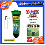 สปริงเกอร์ป๊อปอัพ ขนาด 4นิ้ว AZPU4 Super Products #341-4360 มีให้เลือก 1-20 ตัว ระบบรดน้ำ สปริงเกอร์