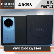 【炘馳通訊】VIVO X100 12/256G 藍色 二手機 中古機 信用卡分期 舊機折抵貼換 門號折抵