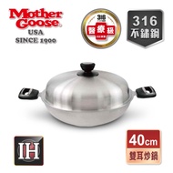 【鼎王】美國MotherGoose 鵝媽媽 利歐316不鏽鋼IH導磁七層複合金深炒鍋(40cm)-雙耳炒鍋