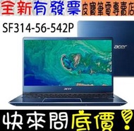 【 全台門市 】 來電享折扣 acer 宏碁 SF314-56-542P 藍 I5-8265U 256G SSD