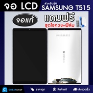 จอแท้ SAMSUNG Galaxy Tab T515 จอ+ทัช แถมฟรีกาว ฟิล์มกันรอย และชุดไขควง